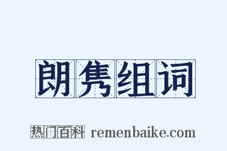 朗隽组词是什么意思的图片